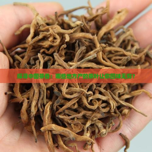 中国十大名茶产地地名