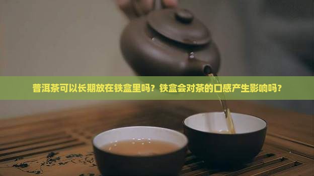 普洱茶放在铁盒里