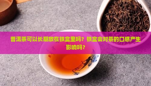 普洱茶放在铁盒里