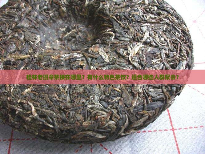 桂林老班章茶楼