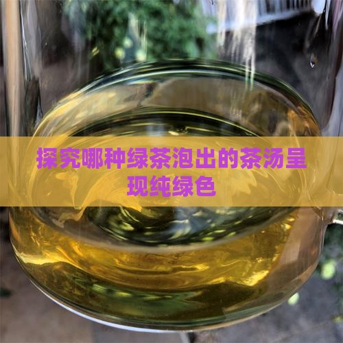 哪种茶叶泡出来是纯绿色的