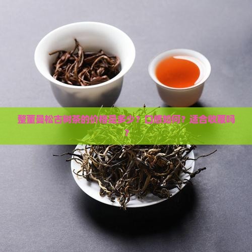 整董曼松古树茶