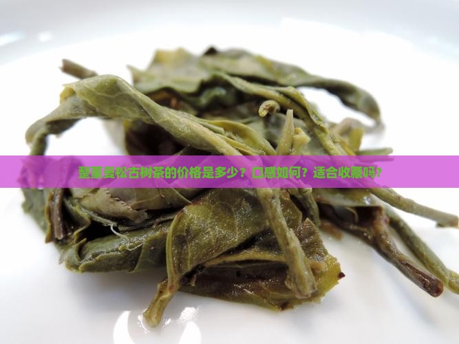 整董曼松古树茶