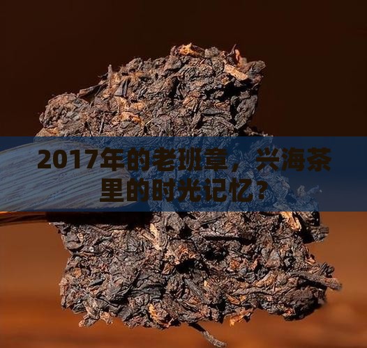 兴海茶2017年老班章