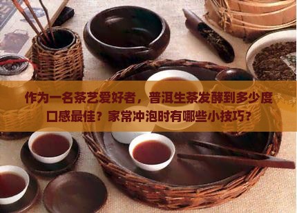生普洱茶发酵多少度好