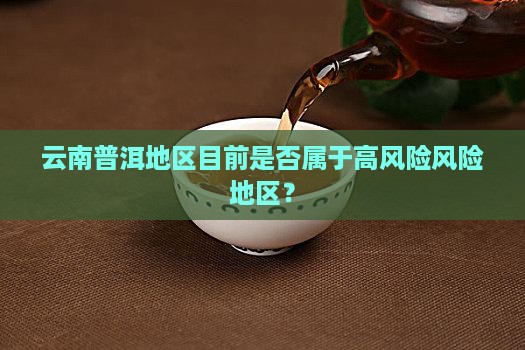 普洱现在是高风险地区吗