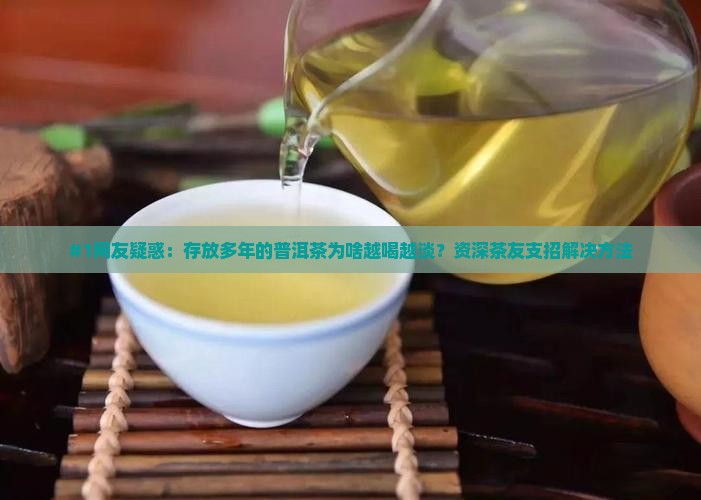 普洱茶越存口感越薄