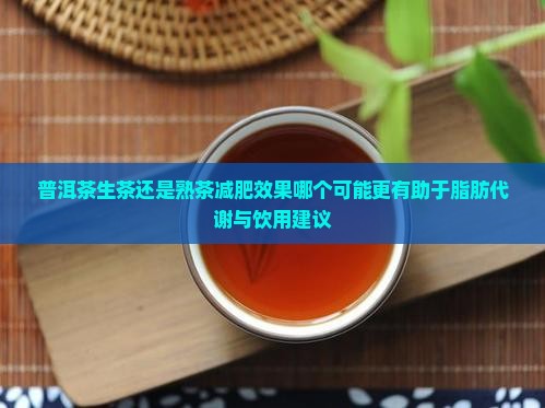 普洱茶生茶减肥还是熟茶