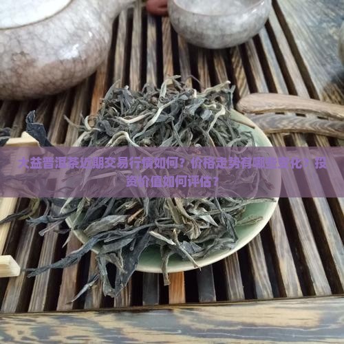 大益普洱茶交易行情