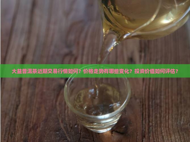 大益普洱茶交易行情