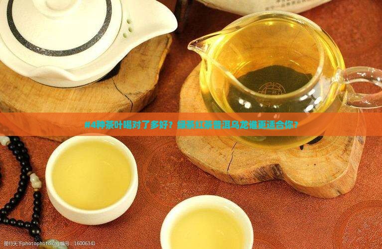 红茶绿茶普洱茶乌龙茶功效