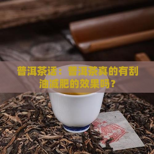 普洱茶为什么会有刮油效果