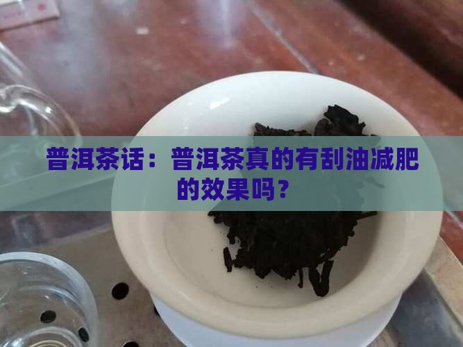 普洱茶为什么会有刮油效果