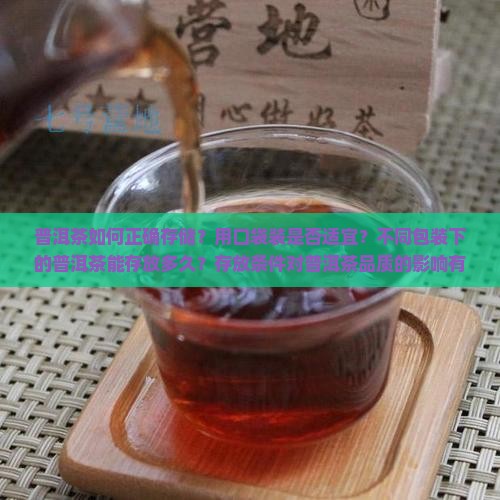 普洱茶用口袋装好吗能放多久