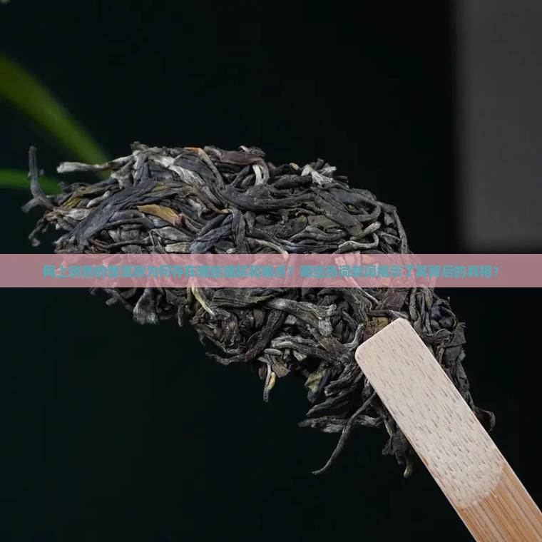 网上卖的普洱茶有什么猫腻