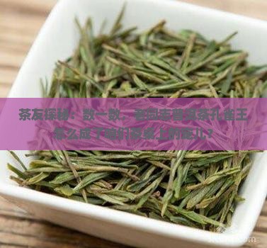 老同志普洱茶旗舰店孔雀王