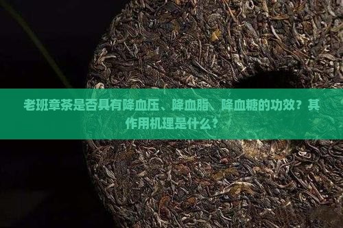 老班章茶能降三高吗