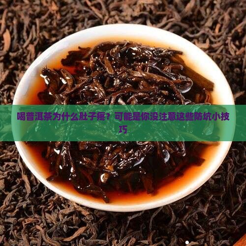 喝普洱茶为什么肚子疼