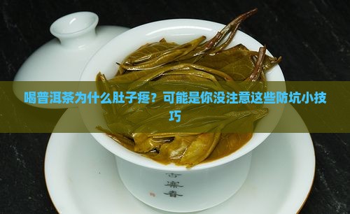 喝普洱茶为什么肚子疼