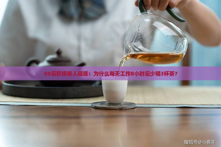 为什么年轻人要少喝茶