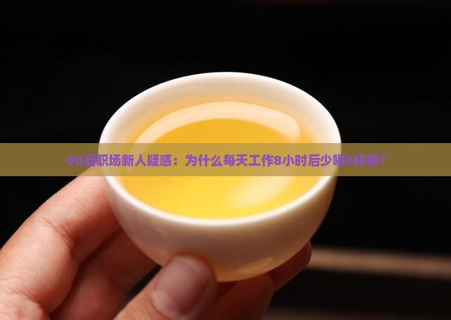为什么年轻人要少喝茶