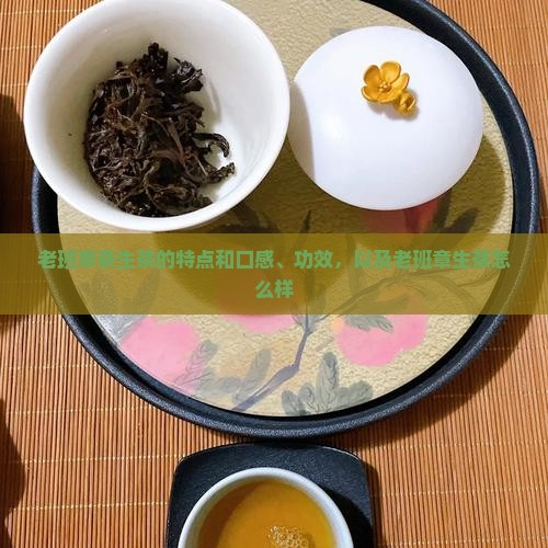 老班章茶生茶的特点和口感