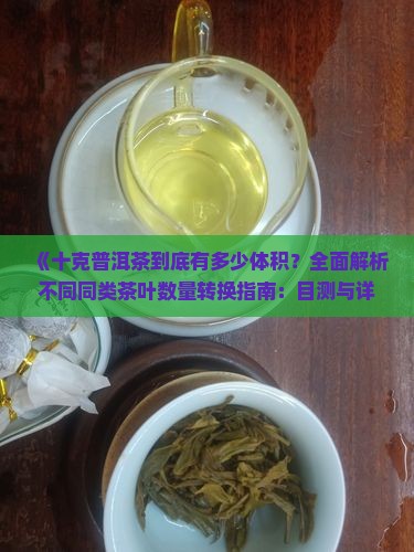10克茶叶有多少