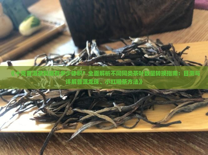 10克茶叶有多少