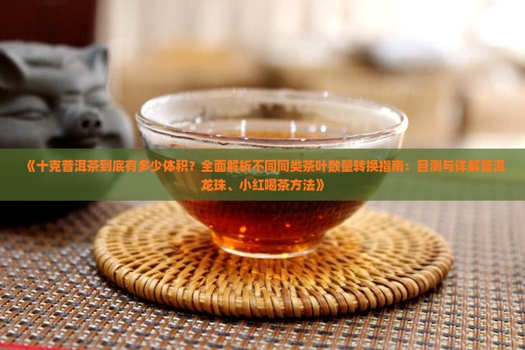 10克茶叶有多少