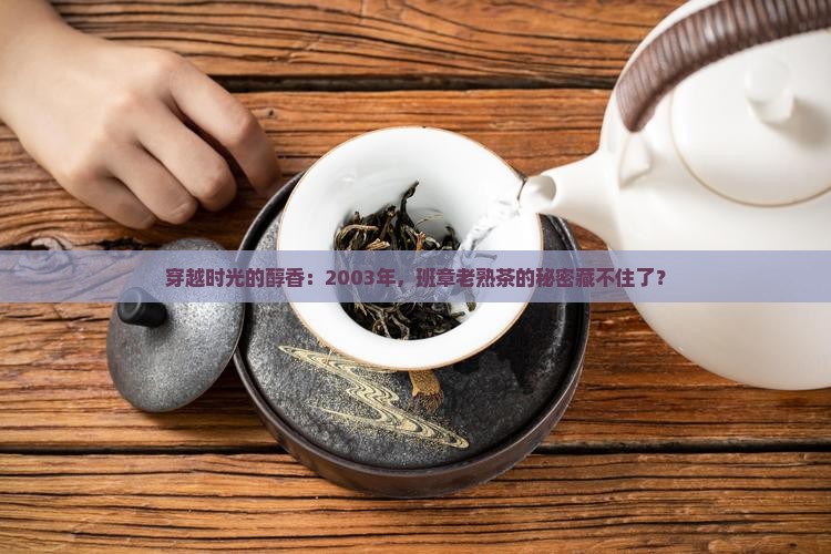 2003年班章老熟茶