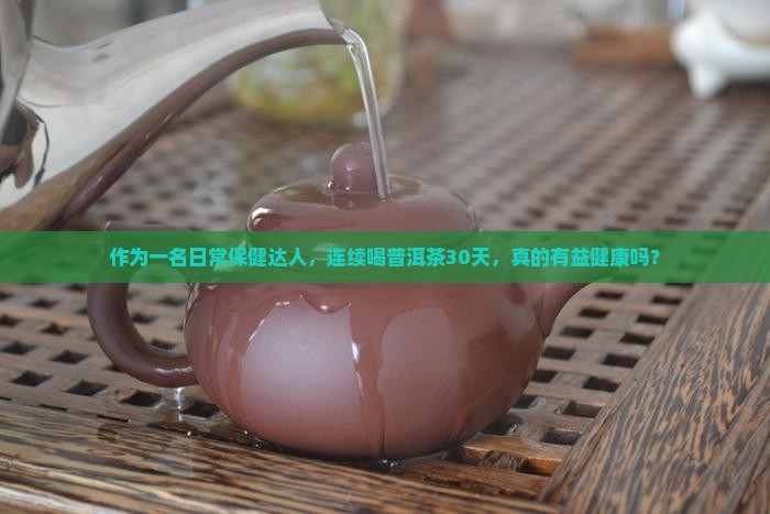 长期吃普洱茶好吗