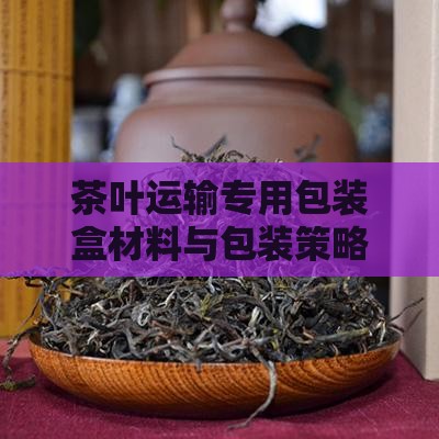 茶叶运输包装材料