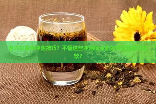 宜兴红茶得冲泡技巧