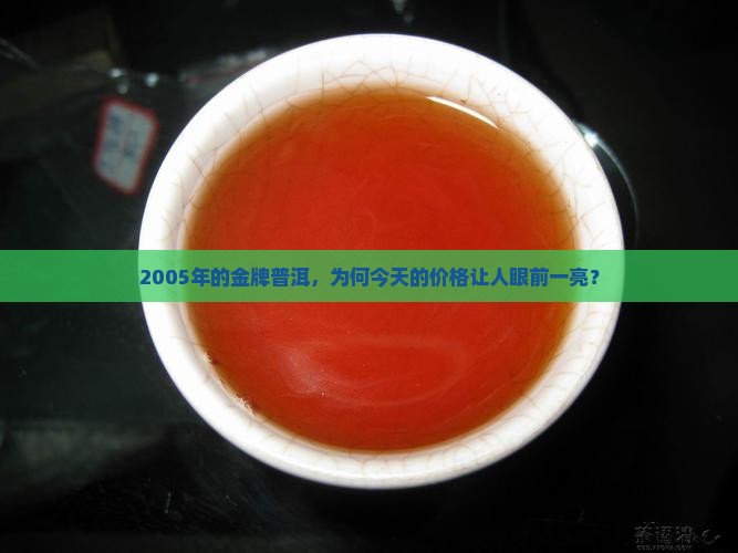 2005年金牌普洱茶价格