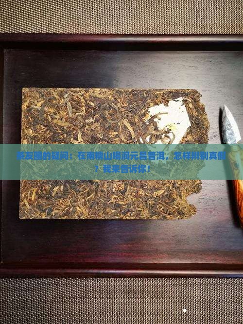 润元昌普洱茶南糯