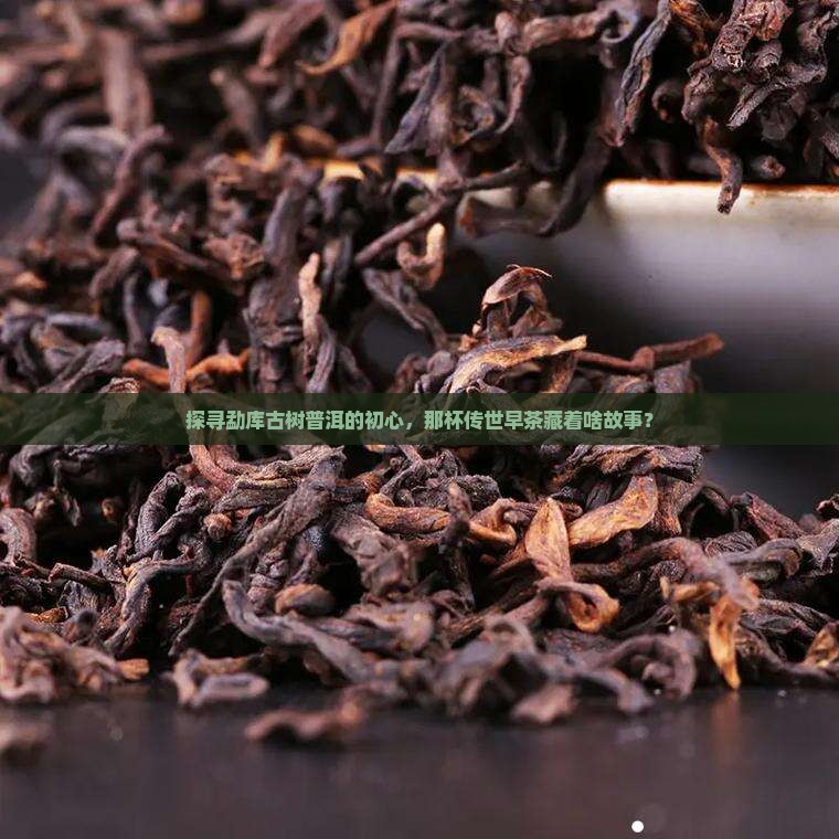 勐库早期普洱茶