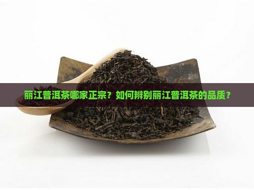 丽江普洱茶哪家正宗