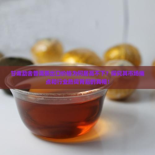 甘肃出口勐舍普洱茶价格