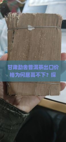 甘肃出口勐舍普洱茶价格