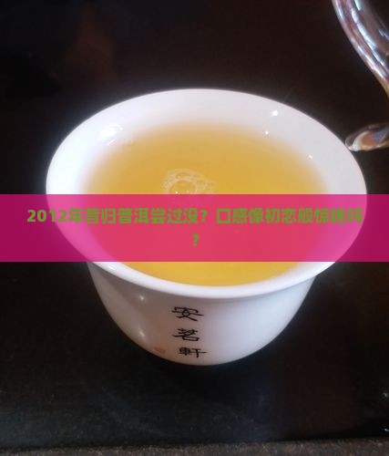 2012年昔归普洱特点