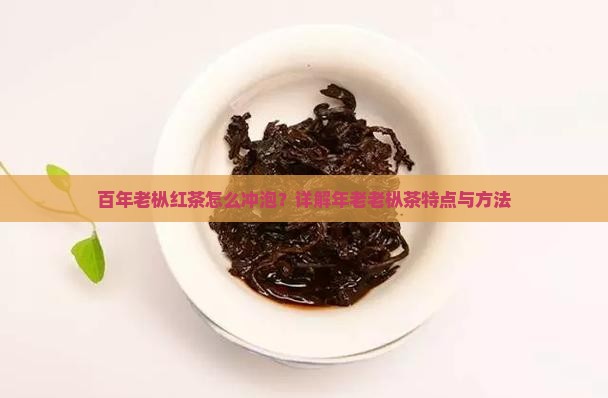 老枞茶怎么泡百年老枞茶特点