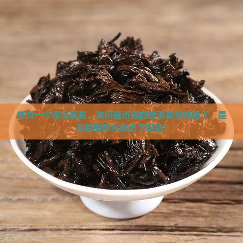 最近喝普洱茶没味道了为什么