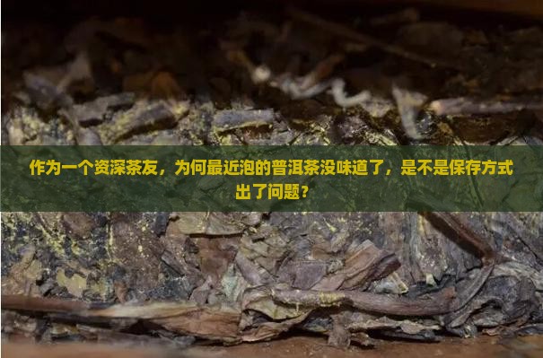 最近喝普洱茶没味道了为什么