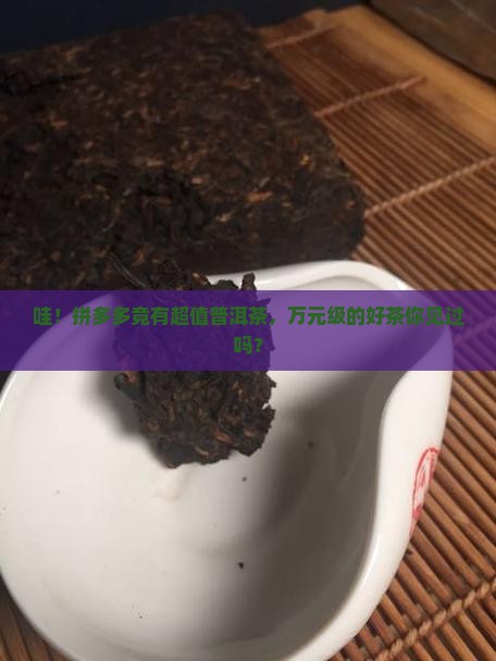 拼多多十万以上的普洱茶