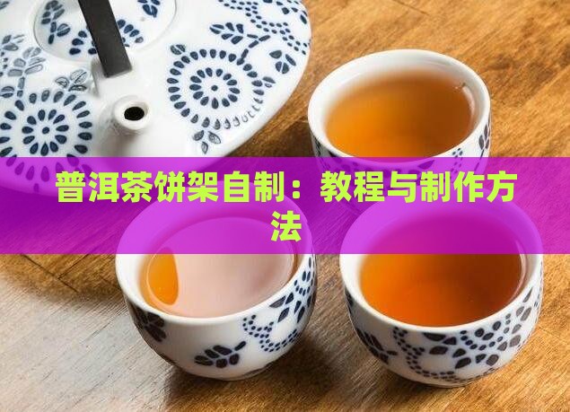 普洱茶饼架自制