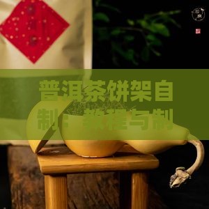 普洱茶饼架自制