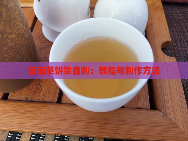 普洱茶饼架自制