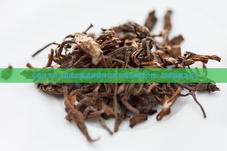 佤山普洱茶口感特点介绍