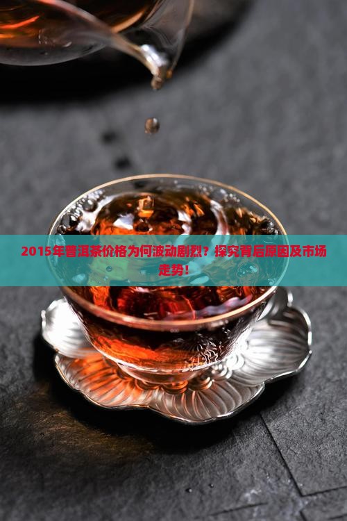 普洱茶价格2015年