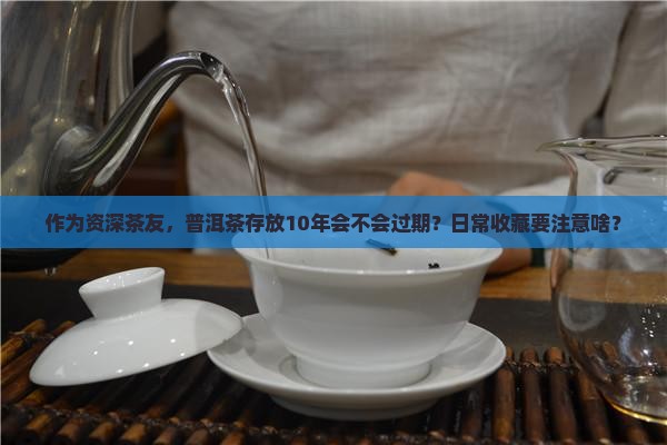生普洱茶可以存放十年吗 生普洱茶可以存放十年吗